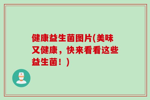 健康益生菌图片(美味又健康，快来看看这些益生菌！)