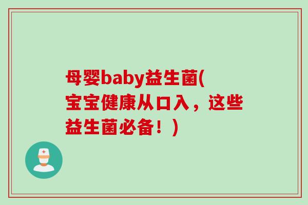 母婴baby益生菌(宝宝健康从口入，这些益生菌必备！)
