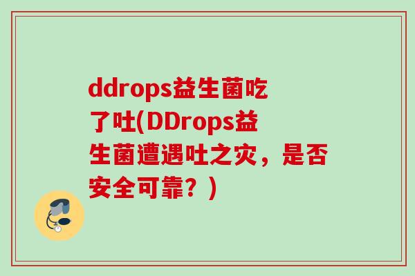 ddrops益生菌吃了吐(DDrops益生菌遭遇吐之灾，是否安全可靠？)