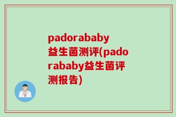padorababy益生菌测评(padorababy益生菌评测报告)