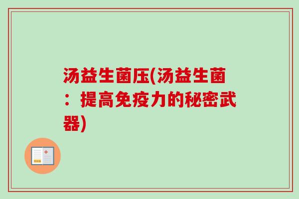 汤益生菌压(汤益生菌：提高力的秘密武器)