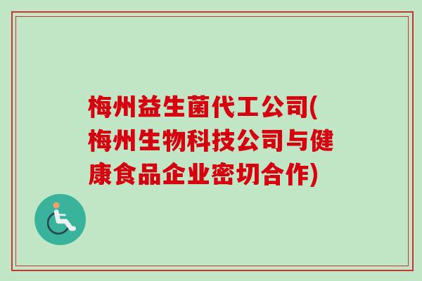 梅州益生菌代工公司(梅州生物科技公司与健康食品企业密切合作)