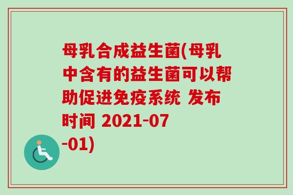 母乳合成益生菌(母乳中含有的益生菌可以帮助促进系统 发布时间 2021-07-01)