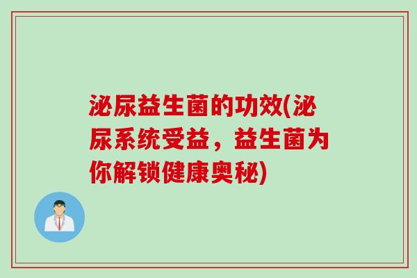 益生菌的功效(系统受益，益生菌为你解锁健康奥秘)