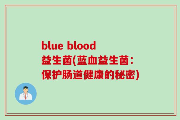blue blood益生菌(蓝血益生菌：保护肠道健康的秘密)