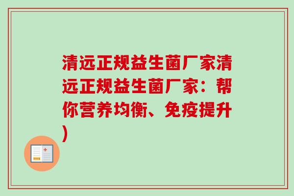 清远正规益生菌厂家清远正规益生菌厂家：帮你营养均衡、免疫提升)