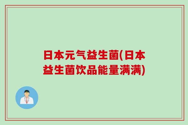 日本元气益生菌(日本益生菌饮品能量满满)