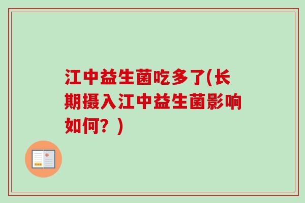 江中益生菌吃多了(长期摄入江中益生菌影响如何？)