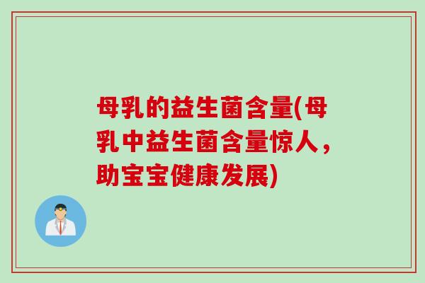 母乳的益生菌含量(母乳中益生菌含量惊人，助宝宝健康发展)