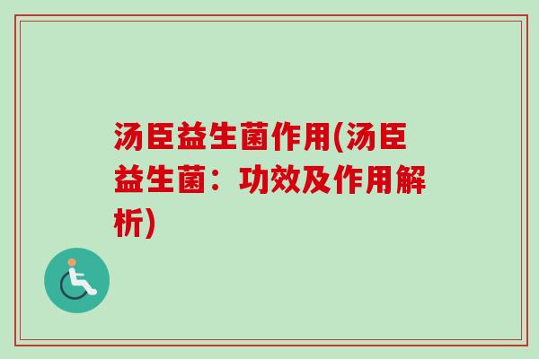 汤臣益生菌作用(汤臣益生菌：功效及作用解析)