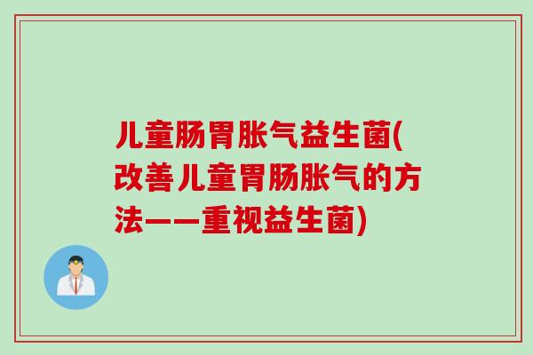 儿童肠胃益生菌(改善儿童的方法——重视益生菌)