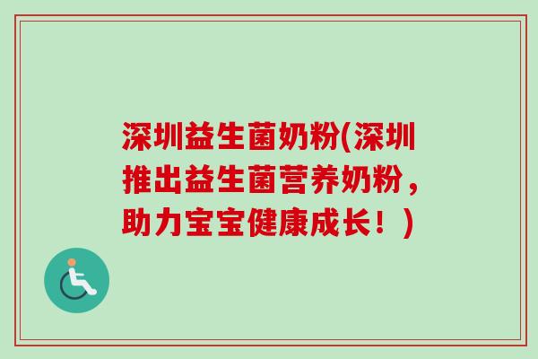 深圳益生菌奶粉(深圳推出益生菌营养奶粉，助力宝宝健康成长！)