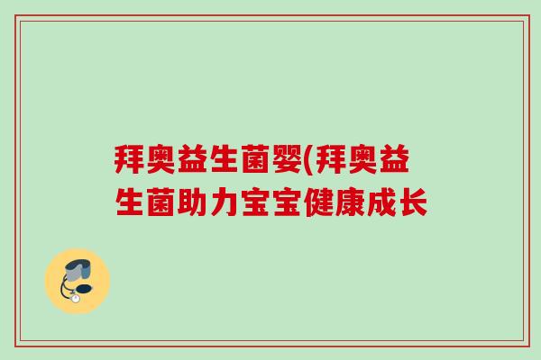 拜奥益生菌婴(拜奥益生菌助力宝宝健康成长