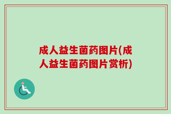 成人益生菌药图片(成人益生菌药图片赏析)
