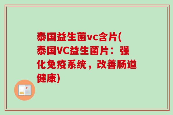 泰国益生菌vc含片(泰国VC益生菌片:强化系统,改善肠道健康) 泰国益生菌vc含片(泰国VC益生菌片:强化系统,改善肠道健康)