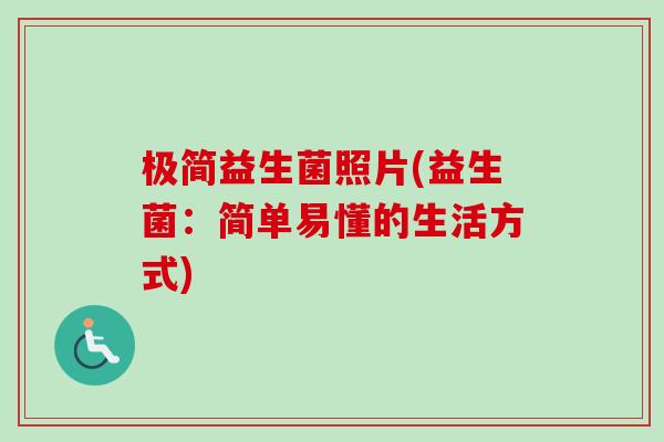 极简益生菌照片(益生菌:简单易懂的生活方式) 极简益生菌照片(益生菌:简单易懂的生活方式)