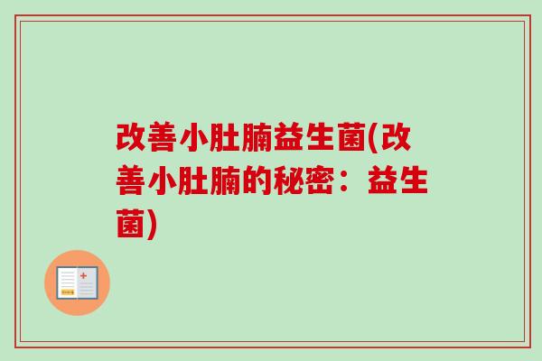 改善小肚腩益生菌(改善小肚腩的秘密：益生菌)