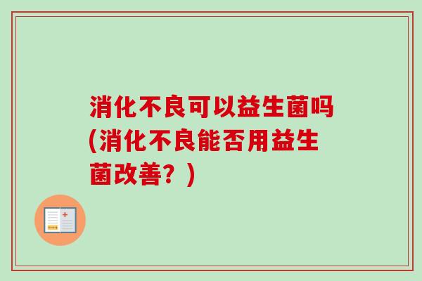 可以益生菌吗(能否用益生菌改善？)
