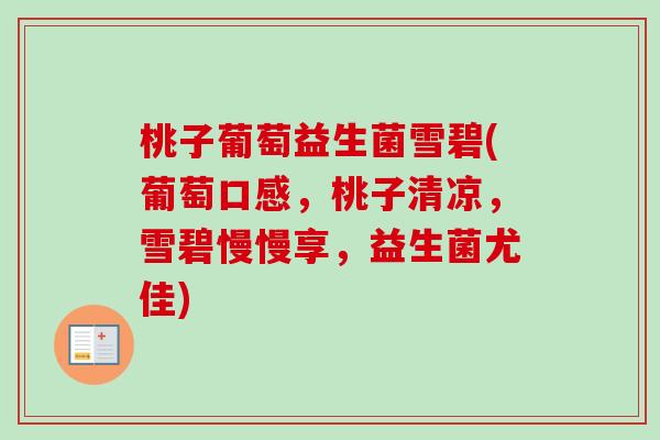 桃子葡萄益生菌雪碧(葡萄口感,桃子清凉,雪碧慢慢享,益生菌尤佳) 桃子葡萄益生菌雪碧(葡萄口感,桃子清凉,雪碧慢慢享,益生菌尤佳)