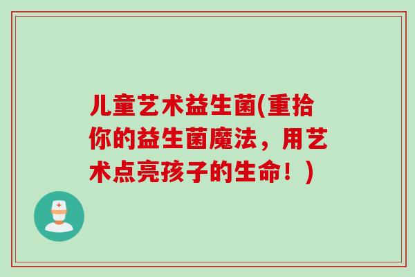 儿童艺术益生菌(重拾你的益生菌魔法，用艺术点亮孩子的生命！)