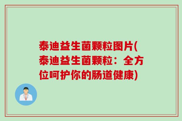 泰迪益生菌颗粒图片(泰迪益生菌颗粒：全方位呵护你的肠道健康)
