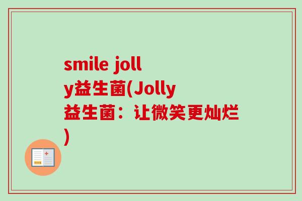 smile jolly益生菌(Jolly益生菌：让微笑更灿烂)