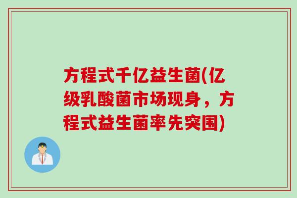 方程式千亿益生菌(亿级乳酸菌市场现身,方程式益生菌率先突围) 方程式千亿益生菌(亿级乳酸菌市场现身,方程式益生菌率先突围)
