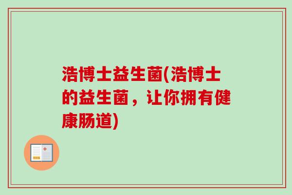 浩博士益生菌(浩博士的益生菌，让你拥有健康肠道)