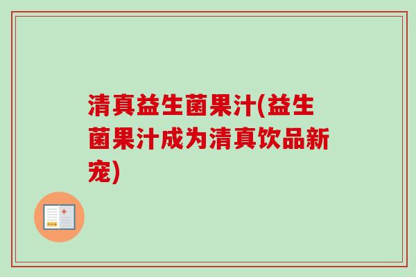 清真益生菌果汁(益生菌果汁成为清真饮品新宠)
