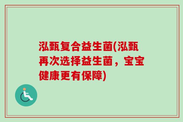 泓甄复合益生菌(泓甄再次选择益生菌，宝宝健康更有保障)