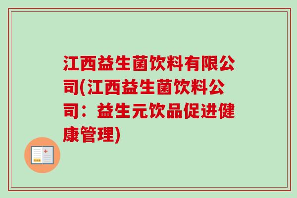 江西益生菌饮料有限公司(江西益生菌饮料公司:益生元饮品促进健康管理) 江西益生菌饮料有限公司(江西益生菌饮料公司:益生元饮品促进健康管理)