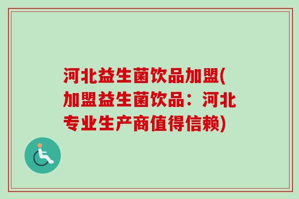 河北益生菌饮品加盟(加盟益生菌饮品:河北专业生产商值得信赖) 河北益生菌饮品加盟(加盟益生菌饮品:河北专业生产商值得信赖)