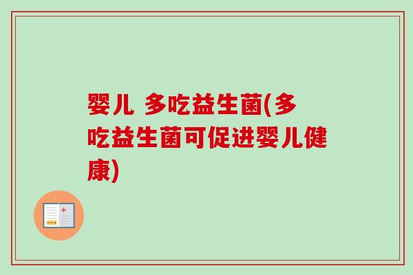 婴儿 多吃益生菌(多吃益生菌可促进婴儿健康) 婴儿 多吃益生菌(多吃益生菌可促进婴儿健康)