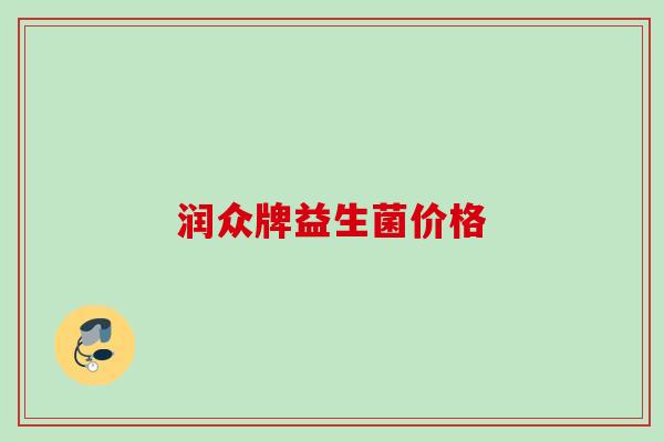 润众牌益生菌价格 润众牌益生菌价格