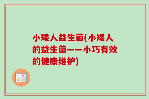 小矮人益生菌(小矮人的益生菌——小巧有效的健康维护)