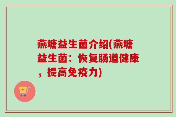 燕塘益生菌介绍(燕塘益生菌:恢复肠道健康,提高力) 燕塘益生菌介绍(燕塘益生菌:恢复肠道健康,提高力)