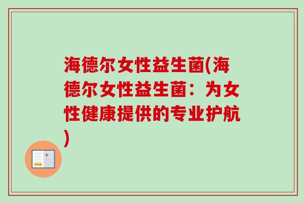 海德尔女性益生菌(海德尔女性益生菌：为女性健康提供的专业护航)
