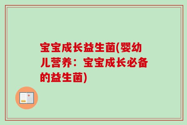 宝宝成长益生菌(婴幼儿营养：宝宝成长必备的益生菌)