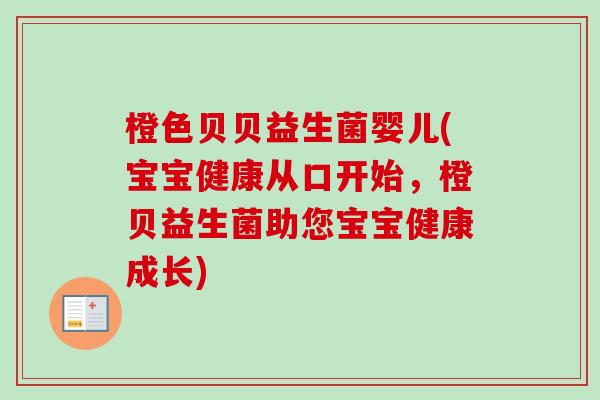 橙色贝贝益生菌婴儿(宝宝健康从口开始,橙贝益生菌助您宝宝健康成长) 橙色贝贝益生菌婴儿(宝宝健康从口开始,橙贝益生菌助您宝宝健康成长)