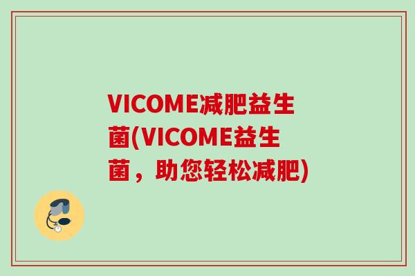 VICOME益生菌(VICOME益生菌,助您轻松) VICOME益生菌(VICOME益生菌,助您轻松)
