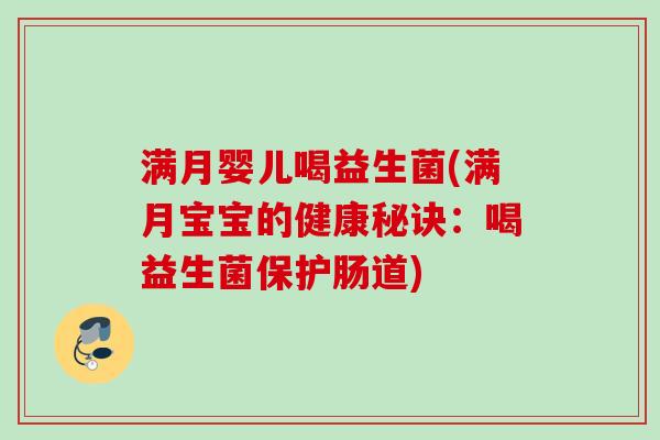 满月婴儿喝益生菌(满月宝宝的健康秘诀：喝益生菌保护肠道)