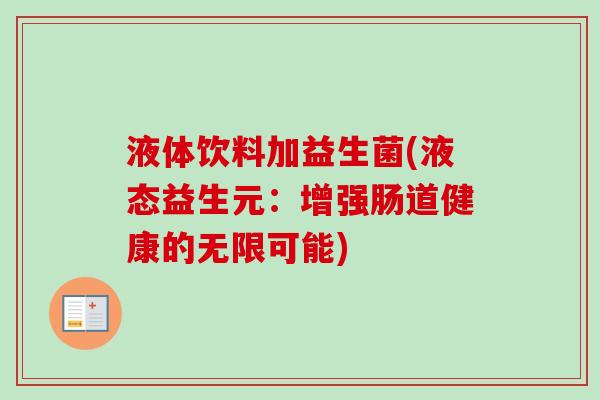 液体饮料加益生菌(液态益生元：增强肠道健康的无限可能)