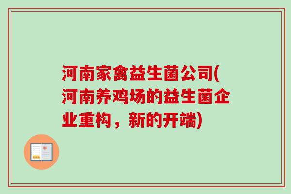 河南家禽益生菌公司(河南养鸡场的益生菌企业重构,新的开端) 河南家禽益生菌公司(河南养鸡场的益生菌企业重构,新的开端)