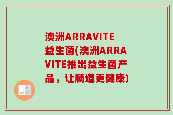 澳洲ARRAVITE益生菌(澳洲ARRAVITE推出益生菌产品，让肠道更健康)