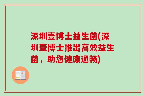深圳壹博士益生菌(深圳壹博士推出高效益生菌，助您健康通畅)