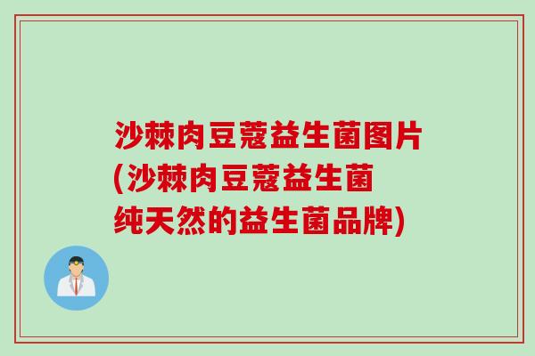 沙棘肉豆蔻益生菌图片(沙棘肉豆蔻益生菌 纯天然的益生菌品牌) 沙棘肉豆蔻益生菌图片(沙棘肉豆蔻益生菌 纯天然的益生菌品牌)