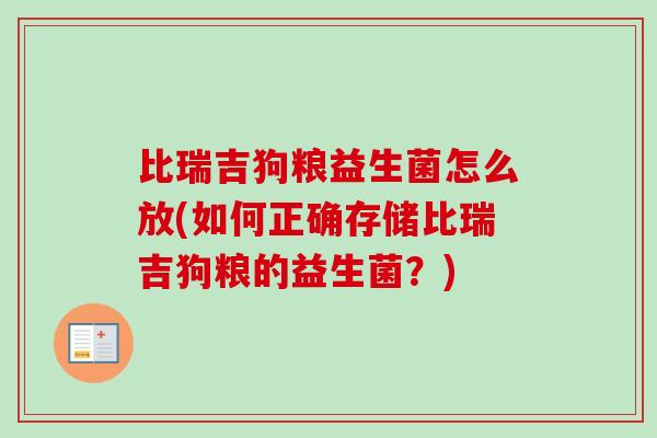 比瑞吉狗粮益生菌怎么放(如何正确存储比瑞吉狗粮的益生菌？)