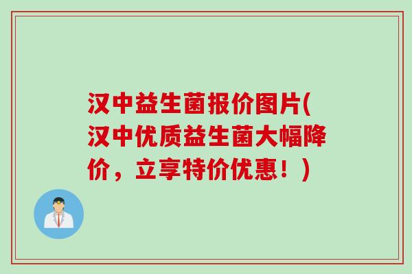 汉中益生菌报价图片(汉中优质益生菌大幅降价,立享特价优惠!) 汉中益生菌报价图片(汉中优质益生菌大幅降价,立享特价优惠!)