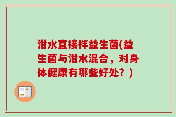 泔水直接拌益生菌(益生菌与泔水混合,对身体健康有哪些好处?) 泔水直接拌益生菌(益生菌与泔水混合,对身体健康有哪些好处?)