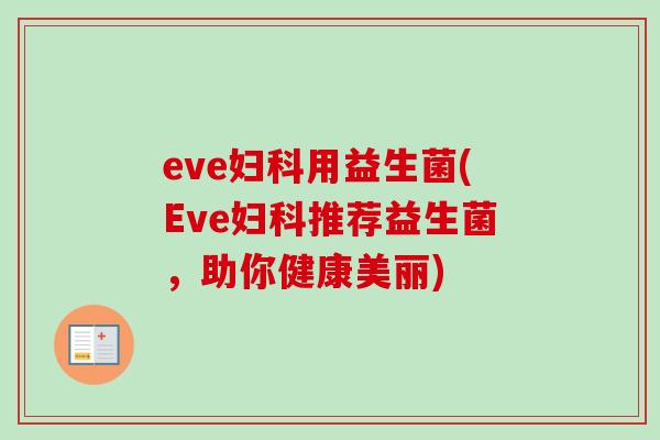 eve用益生菌(Eve推荐益生菌，助你健康美丽)